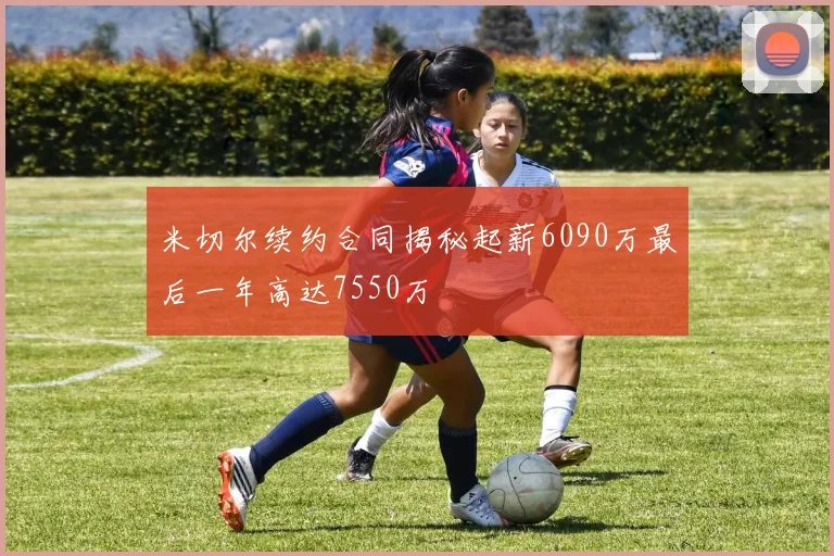 米切尔续约合同揭秘起薪6090万最后一年高达7550万