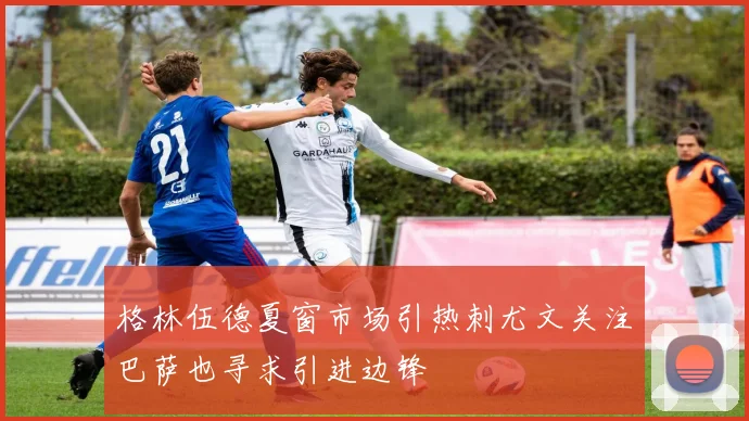 格林伍德夏窗市场引热刺尤文关注巴萨也寻求引进边锋