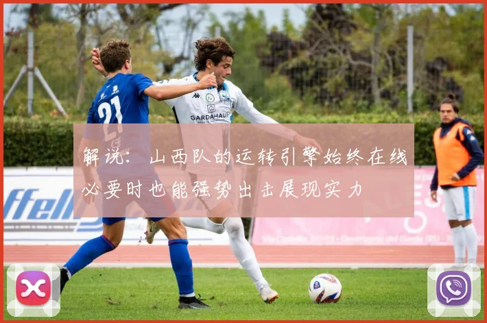 解说：山西队的运转引擎始终在线必要时也能强势出击展现实力