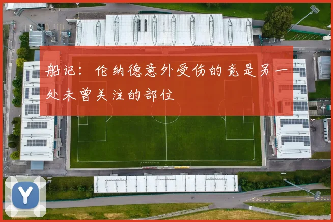 船记：伦纳德意外受伤的竟是另一处未曾关注的部位