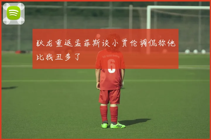 狄龙重返孟菲斯谈小贾伦调侃称他比我丑多了