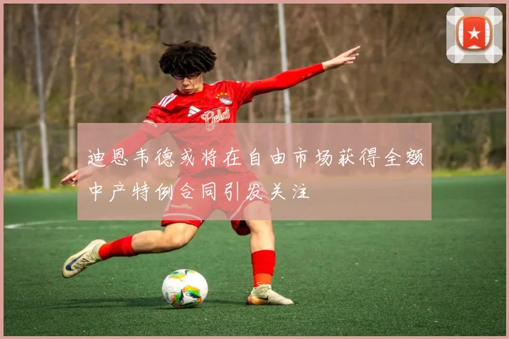 迪恩韦德或将在自由市场获得全额中产特例合同引发关注